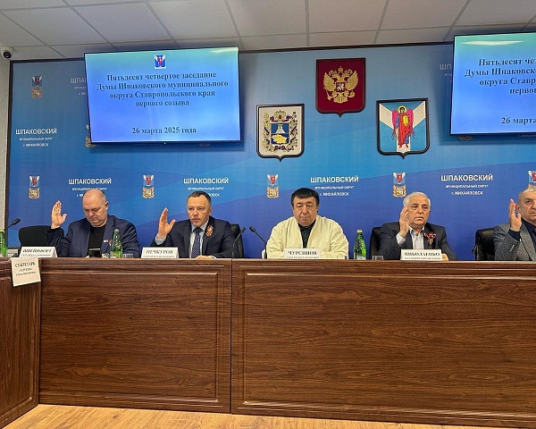 Состоялось очередное пятьдесят четвертое заседание Думы Шпаковского муниципального округа Ставропольского края